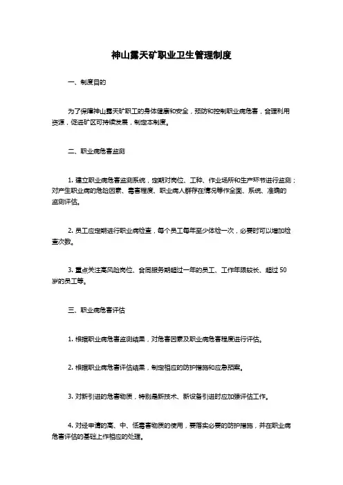 神山露天矿职业卫生管理制度