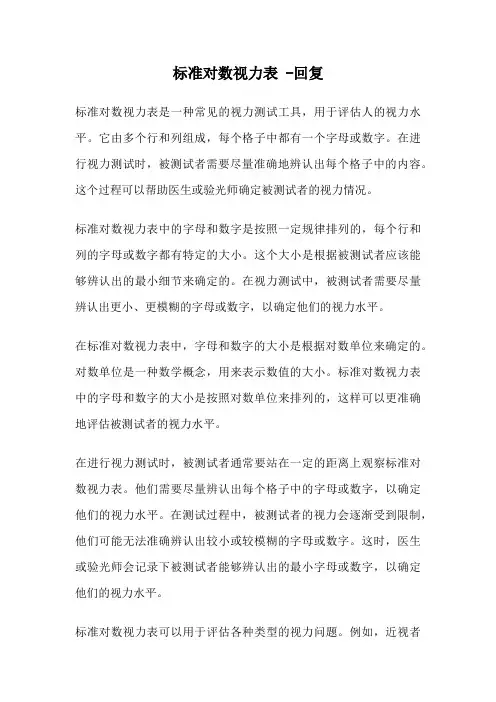 标准对数视力表 -回复