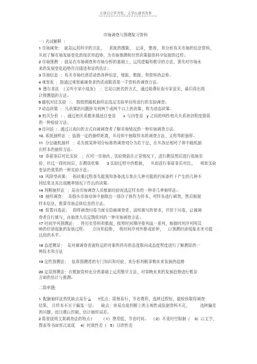 最新市场调查与预测复习资料讲解学习