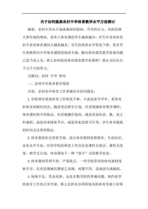 怎样提高农村中学体育教学水平方法论文