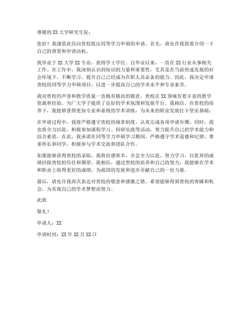 同等学力申硕申请书模板
