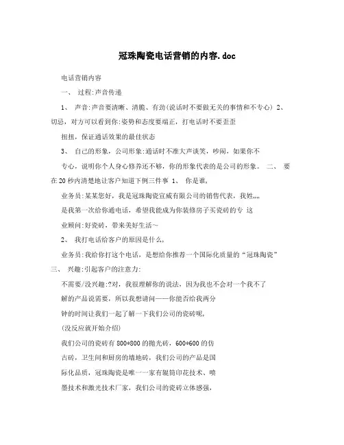 冠珠陶瓷电话营销的内容