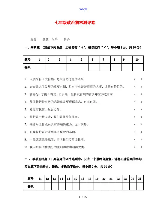 七年级政治期末测评卷  粤教版