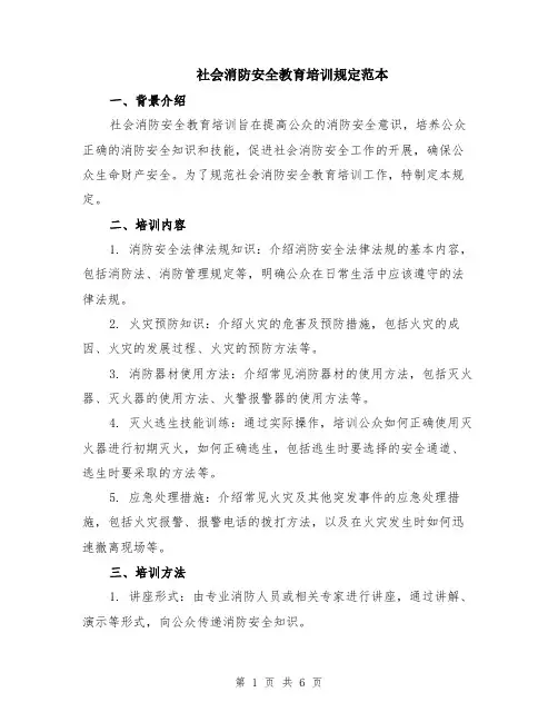 社会消防安全教育培训规定范本（2篇）