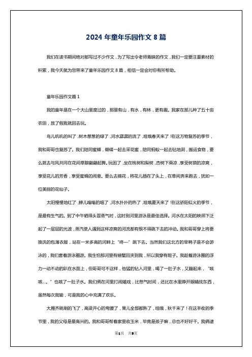 2024年童年乐园作文8篇