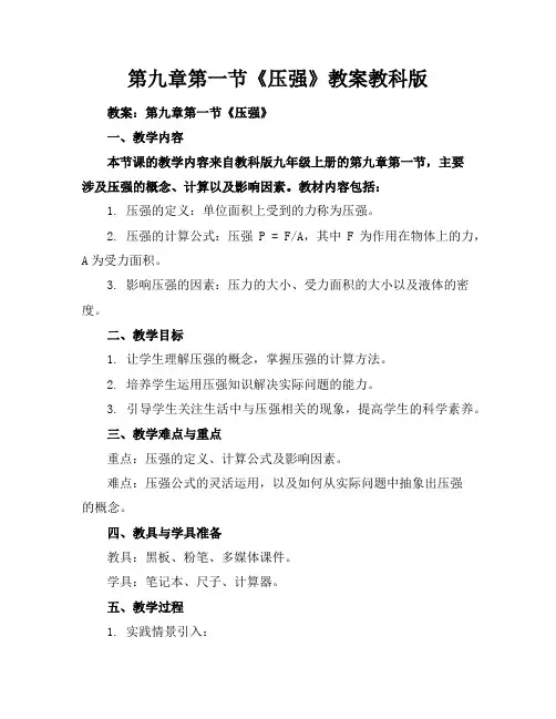 第九章第一节《压强》教案教科版