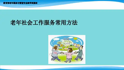 老年社会工作基础方法(共6张PPT)
