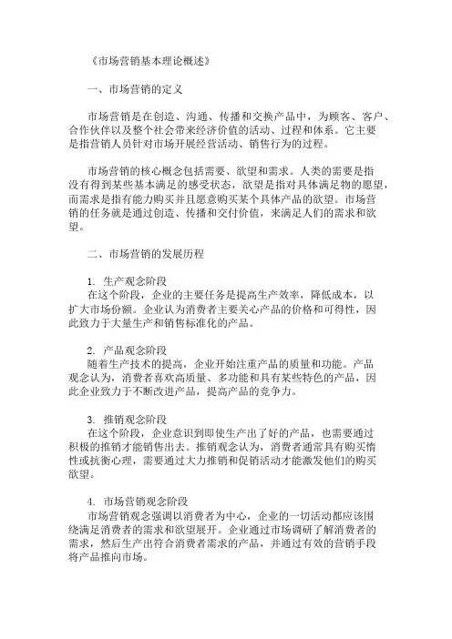 市场营销基本理论概述