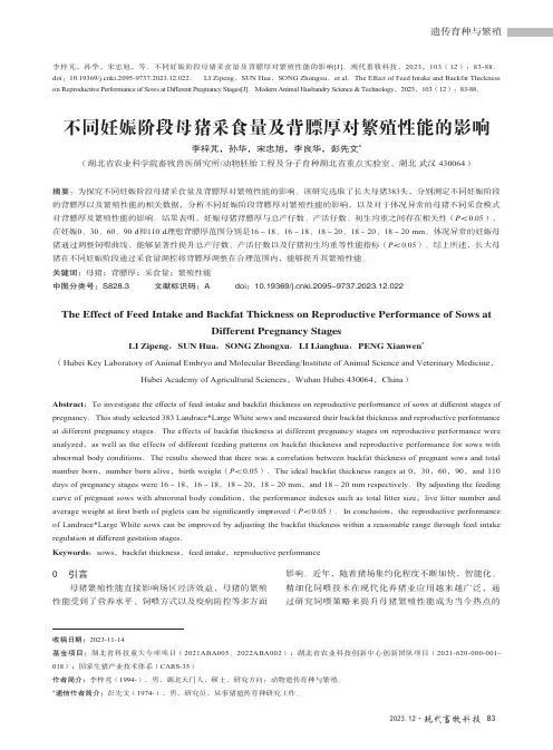 不同妊娠阶段母猪采食量及背膘厚对繁殖性能的影响
