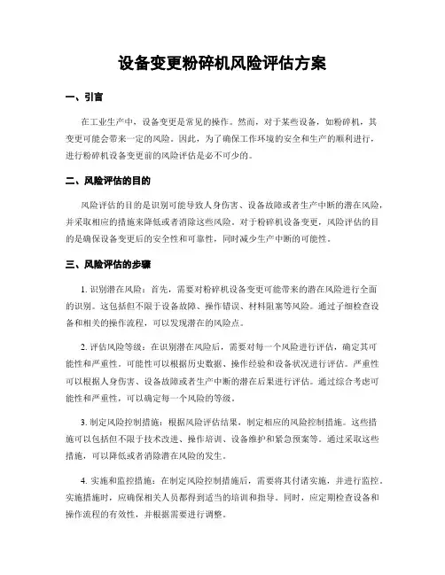 设备变更粉碎机风险评估方案