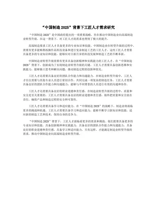 “中国制造2025”背景下工匠人才需求研究