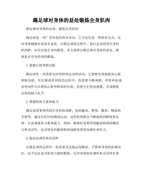 踢足球对身体的益处锻炼全身肌肉