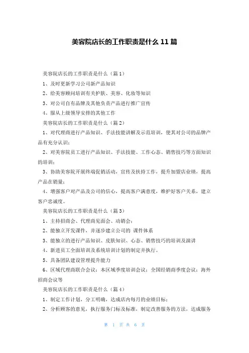 美容院店长的工作职责是什么11篇