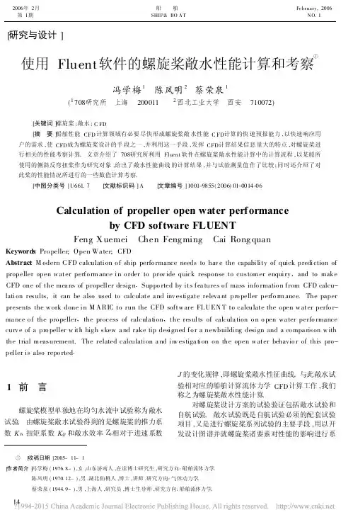 使用Fluent软件的螺旋桨敞水性能计算和考察_冯学梅