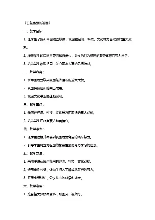 教案)日益富强的祖国