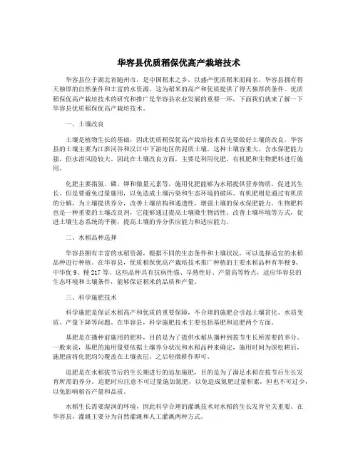 华容县优质稻保优高产栽培技术