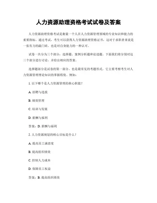 人力资源助理资格考试试卷及答案