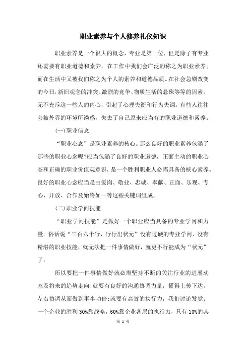 职业素养与个人修养礼仪知识