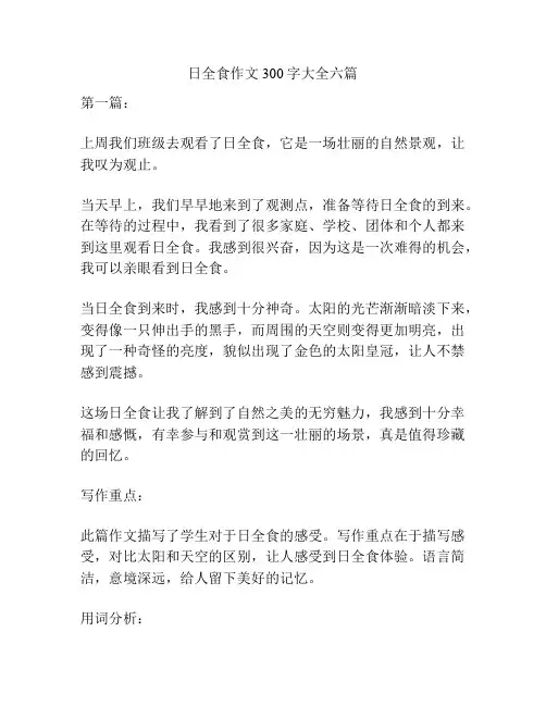 日全食作文300字大全六篇