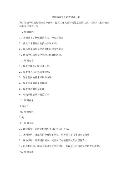 单位辐射安全防护培训计划