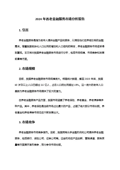 2024年养老金融服务市场分析报告
