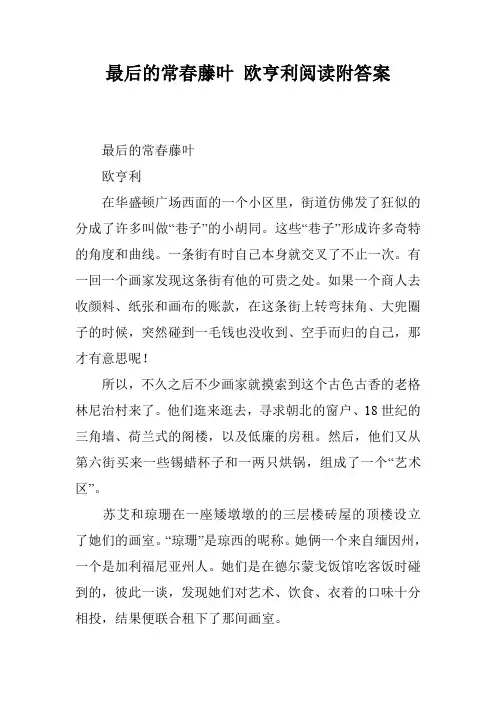 最后的常春藤叶 欧亨利阅读附答案