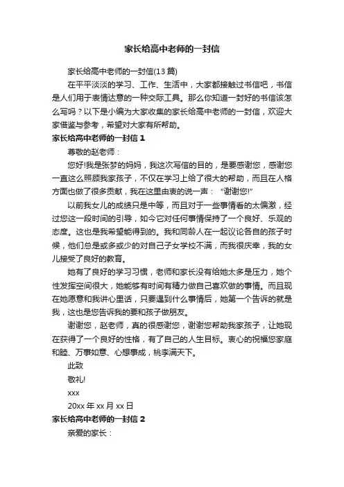 家长给高中老师的一封信（13篇）