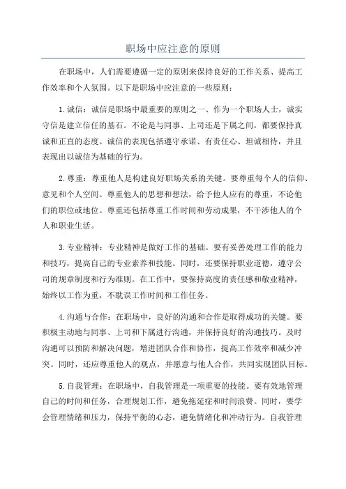 职场中应注意的原则