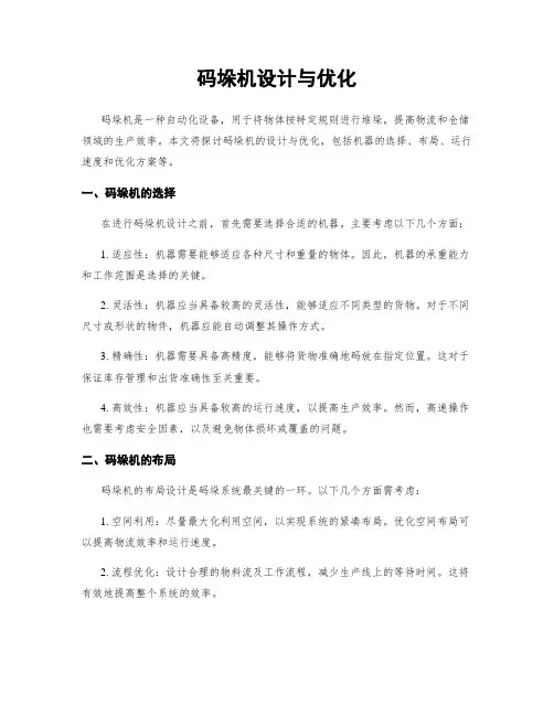 码垛机设计与优化