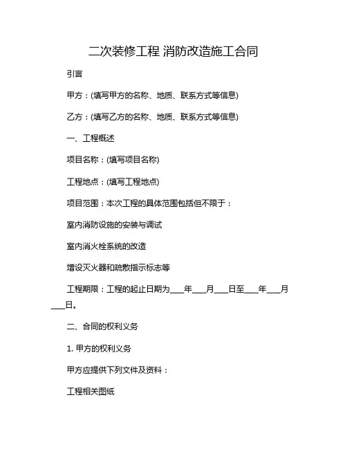 二次装修工程 消防改造施工合同