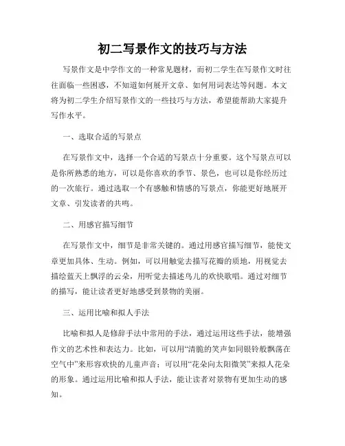 初二写景作文的技巧与方法