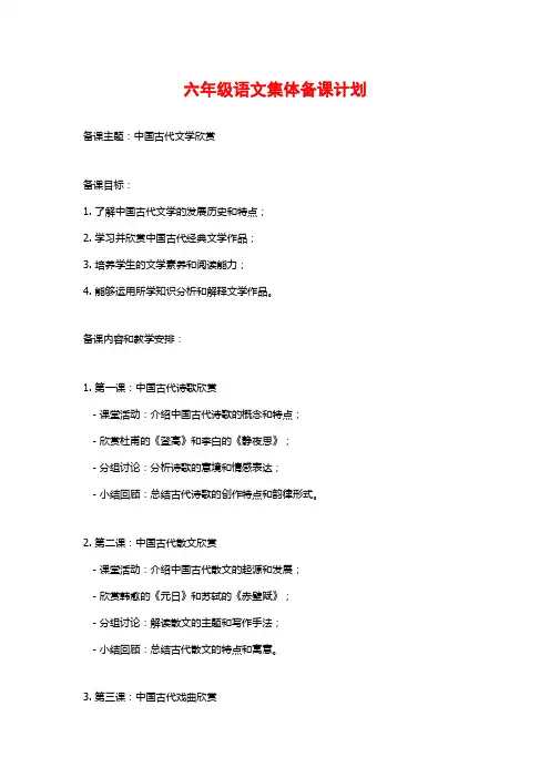 六年级语文集体备课计划 (2)
