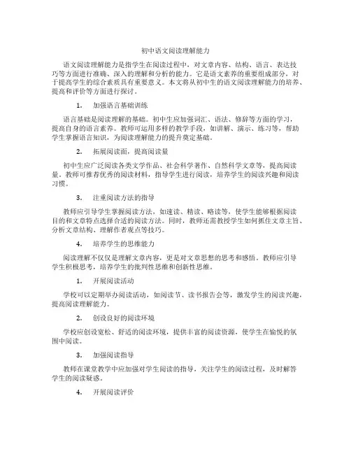 初中语文阅读理解能力(含学习方法技巧、例题示范教学方法)