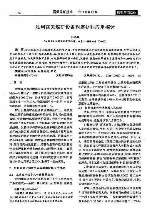胜利露天煤矿设备耐磨材料应用探讨