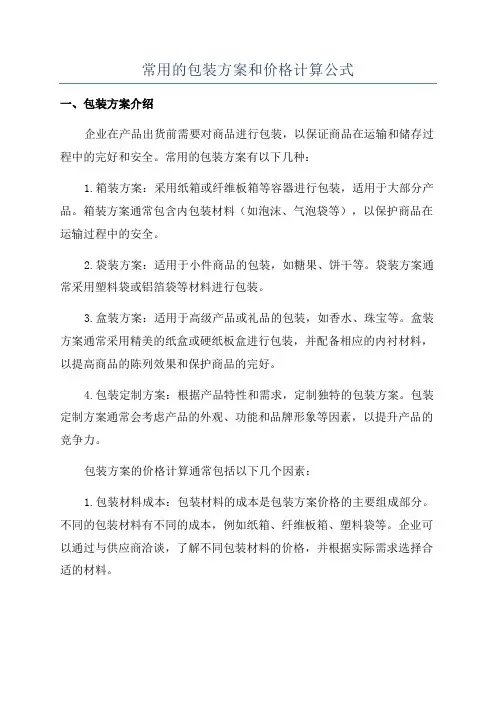 常用的包装方案和价格计算公式