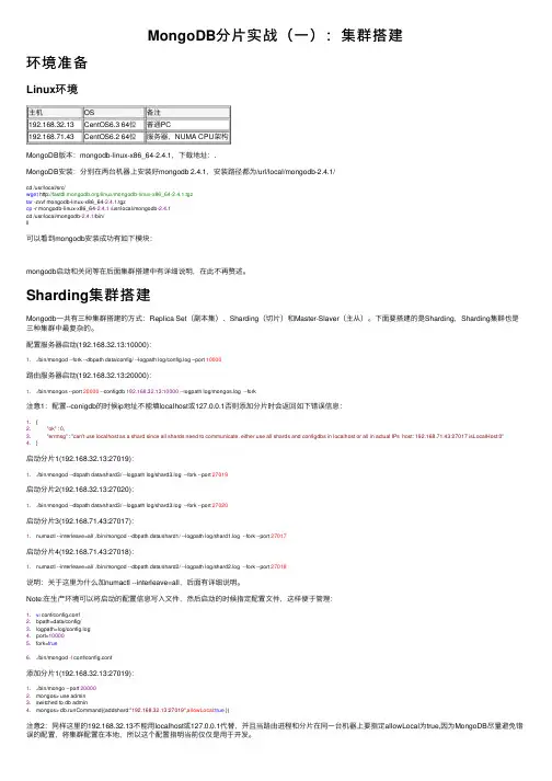 MongoDB分片实战（一）：集群搭建