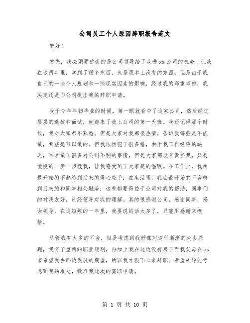 公司员工个人原因辞职报告范文（6篇）