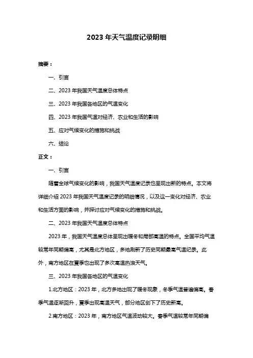 2023年天气温度记录明细