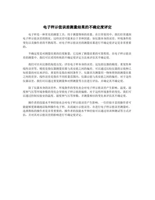电子秤示值误差测量结果的不确定度评定