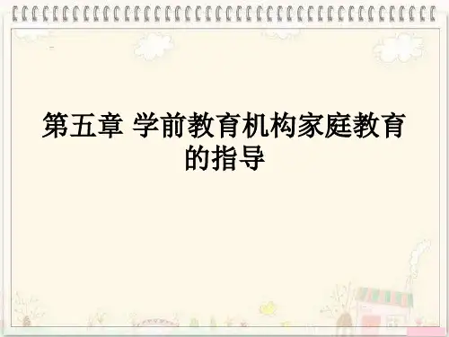 第五章-学前教育机构家庭教育的指导