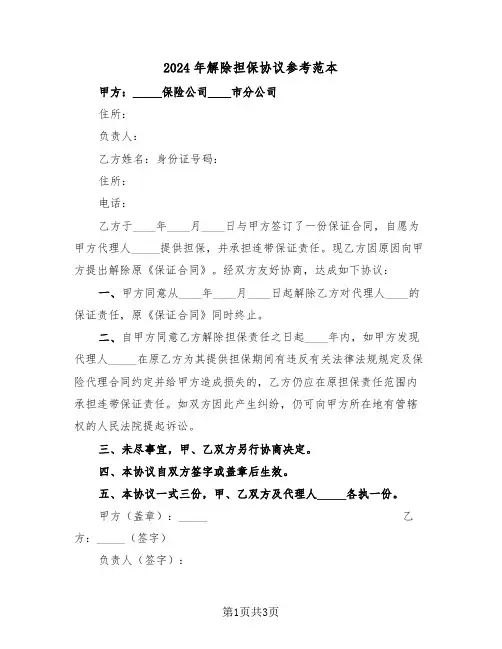2024年解除担保协议参考范本(二篇)