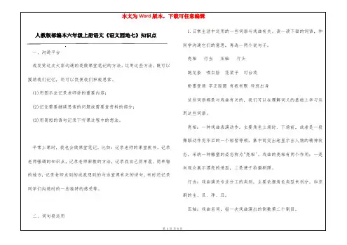 人教版部编本六年级上册语文《语文园地七》知识点