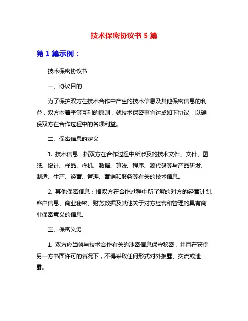 技术保密协议书5篇