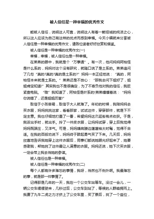 被人信任是一种幸福的优秀作文