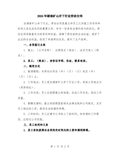 2024年湖南矿山井下行业劳动合同