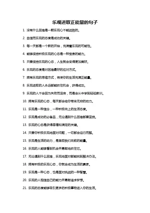 乐观进取正能量的句子