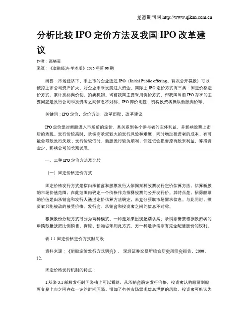 分析比较IPO定价方法及我国IPO改革建议