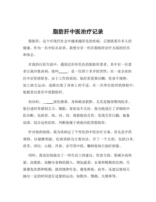 脂肪肝中医治疗记录