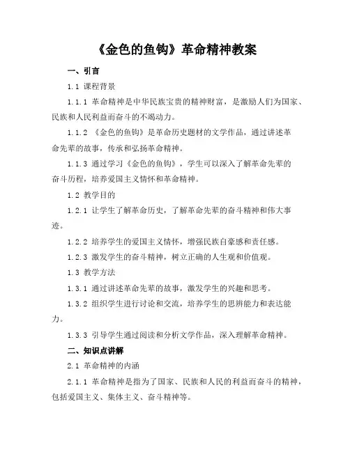 《金色的鱼钩》革命精神教案