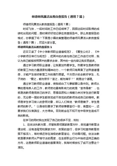 师德师风廉洁从教自查报告（通用7篇）